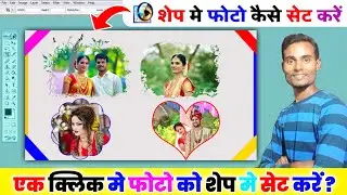 फोटो को शेप के अंदर कैसे डाले | Shape me photo set kaise kare | how to add photo in shape ||