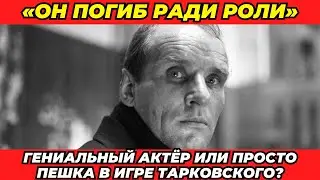 Гениальный актёр погиб из-за Тарковского? История, которую скрывали!