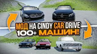 😱МЕГА ПАК МОД ДЛЯ CINDY CAR DRIVE!100+ МАШИН И КАРТЫ!СКАЧАТЬ ТУТОРИАЛ!