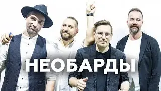 Ромарио о появлении Необардов, поклонницах и песнях для Сюткина // НАШЕ