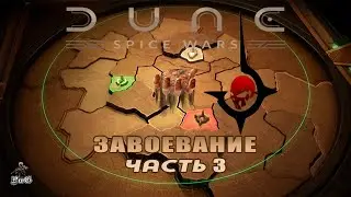 Прохождение Dune: Spice Wars / Дюна: Спайсовые Войны /  Компания 