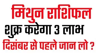 MITHUN RASHI DECEMBER 2023 || 2023 DECEMBER MITHUN RASHI || DECEMBER 2023 MITHUN RASHI 