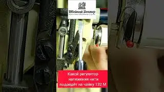 Ремонт регулятора натяжения верхней нити швейная машинка чайка, часть2 