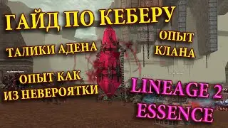 ГАЙД ПО КЕБЕРУ - Сражение с Кебером LINEAGE 2 ESSENCE - фарм опыта, талисманы адена без доната!