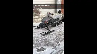 Снегоход бензиновый Motax 200cc кубов от Тибигун.Ру