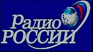 Радио России - смена оформления, 30.05.2005 - 31.05.2005