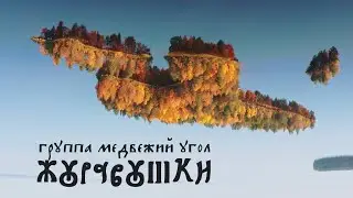 Журавушки – группа Медвежий Угол | lyric video