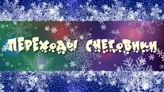 RJ Jacinto We Wish You A Merry Christmas  Переходы Снеговики