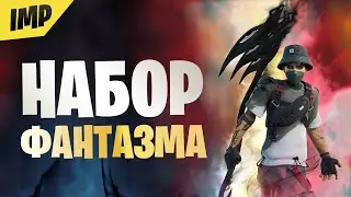ОБЗОР НОВОГО НАБОРА ПОВЫШЕНИЯ УРОВНЯ ФАНТАЗМ | СОСТАВИЛ СЕТ НА НОВЫЙ СКИН ФАНТАЗМ
