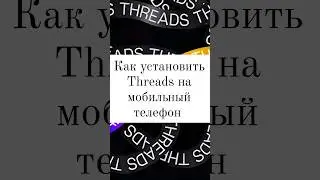 КАК УСТАНОВИТЬ THREADS НА МОБИЛЬНЫЙ ТЕЛЕФОН