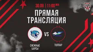 30.09.2024. «Снежные Барсы» – «Толпар» | (OLIMPBET МХЛ 24/25) – Прямая трансляция