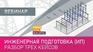 Инженерная подготовка (ИП), разбор трех кейсов