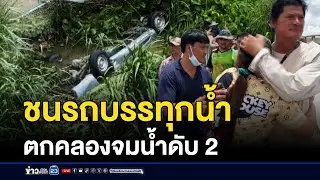 ชนรถบรรทุกน้ำ ตกคลองจมน้ำดับ 2 | บรรจงชงข่าว | 28 สิงหาคม 2567