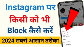 instagram par kisi ko block kaise karen| instagram par block kaise karte hain | instagram me block