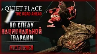 ПО СЛЕДАМ НАЦИОНАЛЬНОЙ ГВАРДИИ! | A Quiet Place The Road Ahead 👁️ | Часть #2