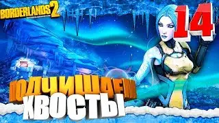 Прохождение игры Borderlands 2 ► # 14