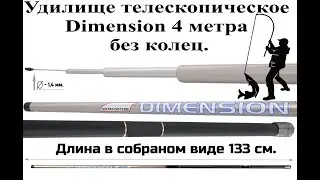 Удилище телескопическое Fishmarket, Dimension 4 метра, без колец.