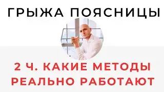 Секретное видео 2 Грыжа Куда идти к кому податься Какие методы реально помогают
