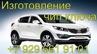 Изготовление и прописка чип ключ Киа Спортейдж 2013 г.в., удаление потерянного ключа зажигания