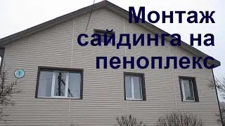 МОНТАЖ ВИНИЛОВОГО САЙДИНГА / САЙДИНГ НА УТЕПЛИТЕЛЬ