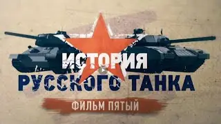 История русского танка 5 серия (HD)