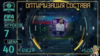 Оптимизация состава  FIFA 22 MOBILE : Squad Upgrade Team ПРОКАЧКА СОСТАВА