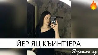 Красивая Песня Йер Яц Къинт1ера 💔