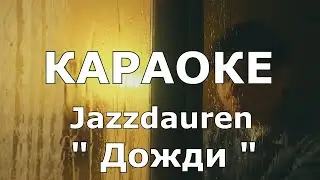 Jazzdauren   Дожди Караоке