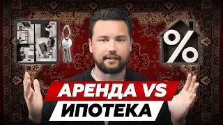 ИПОТЕКА для ЗРЕЛЫХ - АРЕНДА для ДЕТЕЙ! // Ипотека или Аренда // Почему стоит брать ипотеку