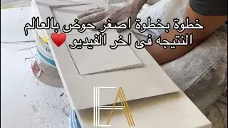 تصنيع اصغر حوض ممكن تشوفه خطوة بخطوة 🤩 والنتيجة بأخر الفيديو ♥️
