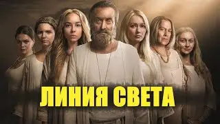 Линия света 🎬 Трейлер-анонс сериала на канале 