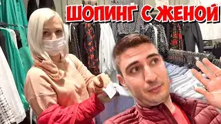 ШОПИНГ С ЖЕНОЙ! ЧТО КУПИЛИ?