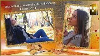 Бесплатный стиль для Proshow Producer 