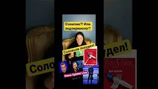 Соловьев похудел! Оземпик или эндокринолог?