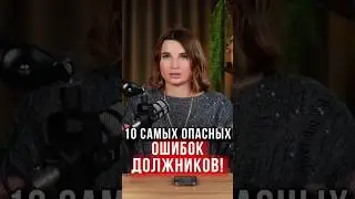🤯 Эти ОШИБКИ ОПАСНЫ для должников! 