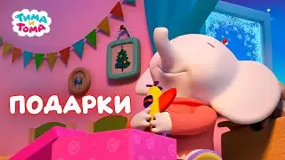 ✨Тима и Тома. Подарки. Лучшие серии - Мультики для детей