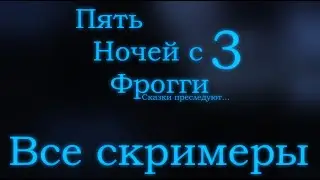 Пять Ночей с Фрогги 3 | Все скримеры