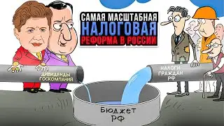 Самая масштабная налоговая реформа в России | Прямой эфир от 29.05.2024