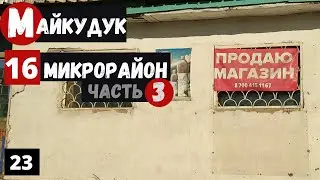 Караганда 16 микрорайон Часть 3