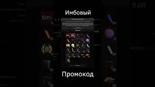 ЭТОТ ПРОМОКОД ПРОСТО ИМБА! ♥♥♥ 
