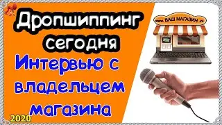 Дропшиппинг работает сейчас! Интервью с владелицей магазина! 2020 год. Интернет-магазин без вложений