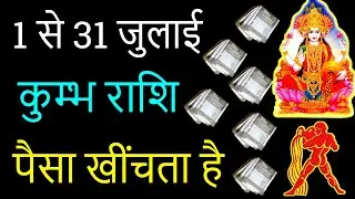 कुंभ राशि मासिक राशिफल पैसा खींचता है | Kumbh Rashi Monthly Rashifal