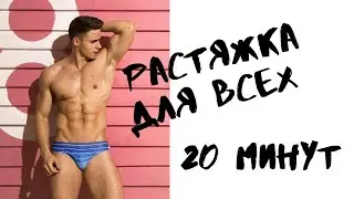 Растяжка за 20 минут.  (ДЛЯ НОВИЧКОВ) Растяжка на всё тело. Георгий Какунин. 