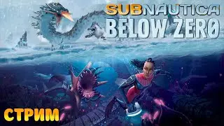 Играем в Subnautica: Below Zero #5 - Стрим - Ищем ткани архитектора, идем в мёртвую зону!