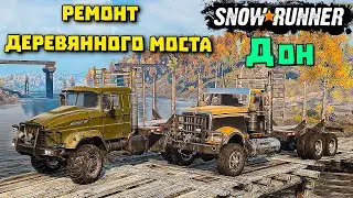 Карта Дон/РЕМОНТ деревянного МОСТА/SnowRunner 2021