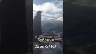 Душа Кайфуй #зубанчи #дахадаевскийрайон #дагестан #