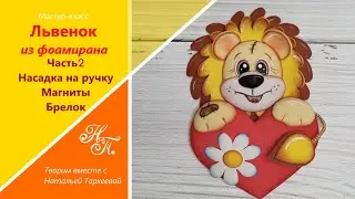 Львенок из фоамирана. Продолжение. Магниты. Брелочек. Насадка на ручку