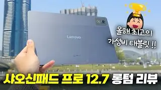갤탭보다 좋다고?? 샤오신패드 프로 12.7 컴포터블 롱텀 분석 리뷰