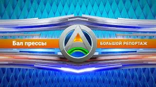 «Бал прессы», посвященный Дню российской печати - большой репортаж «Большой Азии»