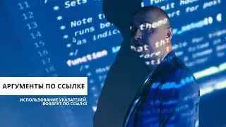 Передача аргументов по ссылке. Программирование для начинающих